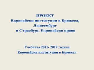 ПРОЕКТ Европейски институции в Брюксел, Люксембург и Страсбург. Европейско право