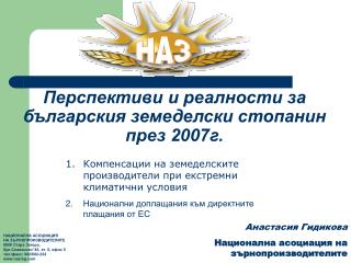 Перспективи и реалности за българския земеделски стопанин през 2007г.