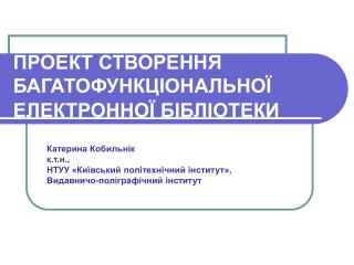 ПРОЕКТ СТВОРЕННЯ БАГАТОФУНКЦ І ОНАЛЬНО Ї ЕЛЕКТРОННО Ї Б І БЛ І ОТЕКИ