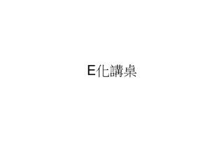 E 化講桌