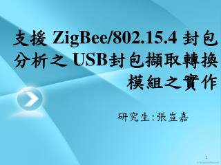支援 ZigBee/802.15.4 封包分析之 USB封包擷取轉換模組之實作