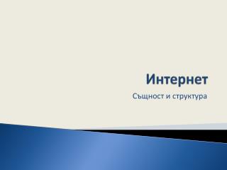 Интернет