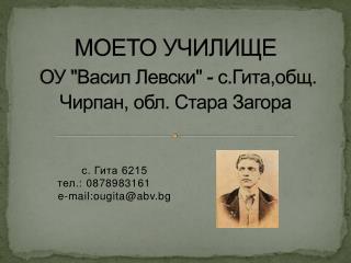 МОЕТО УЧИЛИЩЕ ОУ &quot;Васил Левски&quot; - с.Гита,общ. Чирпан, обл. Стара Загора