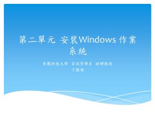 第二單元 安裝 Windows 作業系統