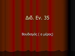 Διδ. Εν. 35