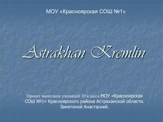 МОУ «Красноярская СОШ №1» Astrakhan Kremlin