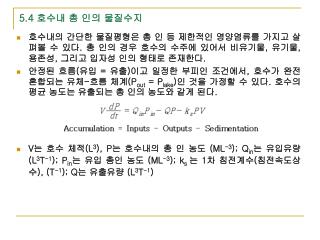 5.4 호수내 총 인의 물질수지