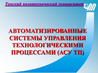 АВТОМАТИЗИРОВАННЫЕ СИСТЕМЫ УПРАВЛЕНИЯ ТЕХНОЛОГИЧЕСКИМИ ПРОЦЕССАМИ (АСУ ТП)