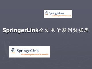 SpringerLink 全文电子期刊数据库