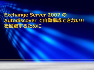Exchange Server 2007 の Autodiscover で自動構成できない !! を回避するために