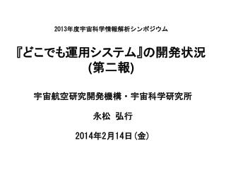 宇宙航空研究開発機構・宇宙科学研究所 永松 弘行 2014 年 2 月 14 日 ( 金 )