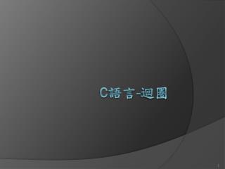 C 語言 - 迴圈