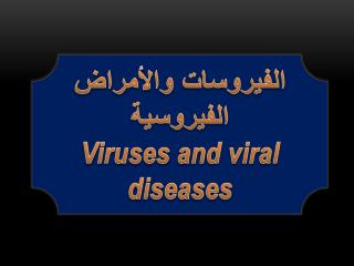 الفيروسات والأمراض الفيروسية Viruses and viral diseases