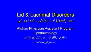 Lid &amp; Lacrimal Disorders د بڼو (اجفان) او د اوښکی د غده ناروغی