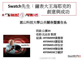 Swatch 先生：鐘表大王海耶克的 創意與成功