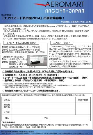 日本初開催！ 「エアロマート名古屋 2014 」出展企業募集！