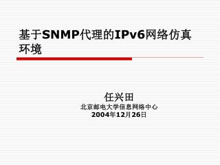 基于 SNMP 代理的 IPv6 网络仿真环境