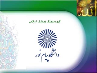 گروه فرهنگ ومعارف اسلامی