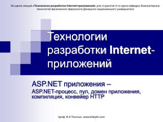 Технологии разработки Internet -приложений