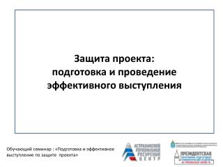 Обучающий семинар : «Подготовка и эффективное выступление по защите проекта»