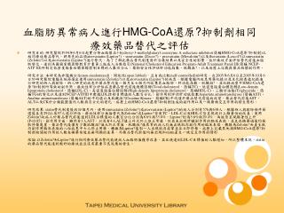 血脂肪異常病人進行 HMG-CoA 還原 ? 抑制劑相同療效藥品替代之評估
