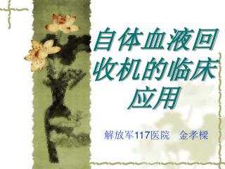 自体血液回收机的临床应用