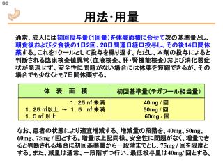 用法･用量