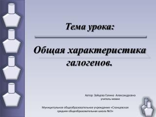 Тема урока: Общая характеристика галогенов.