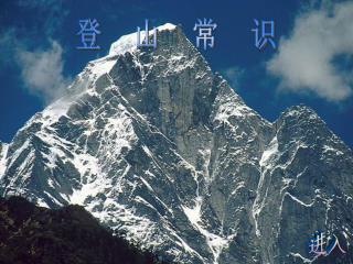 登 山 常 识