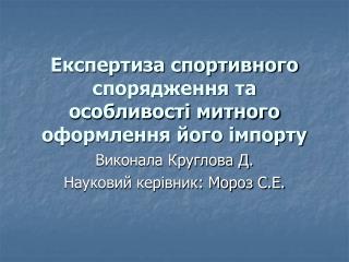 Експертиза спортивного спорядження та особливості митного оформлення його імпорту