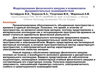 Моделирование физического вакуума и взаимосвязи фундаментальных взаимодействий