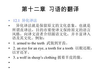 第十二章 习语的翻译