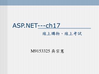 ASP.NET---ch17 線上購物、線上考試