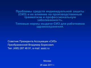 Советник Президента Ассоциации «СИЗ» Преображенский Владимир Борисович