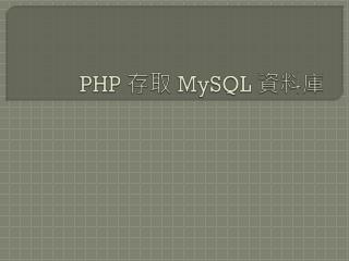 PHP 存取 MySQL 資料庫