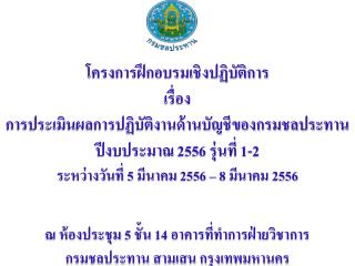 โครงการฝึกอบรมเชิงปฏิบัติการ เรื่อง การประเมินผลการปฏิบัติงานด้านบัญชีของกรมชลประทาน