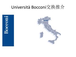 Università Bocconi 交换 推介