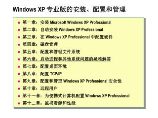 Windows XP 专业版的安装、配置和管理