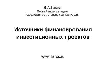 В.А.Гамза Первый вице-президент Ассоциации региональных банков России