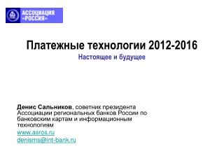 Платежные технологии 2012-2016 Настоящее и будущее