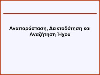 Αναπαράσταση, Δεικτοδότηση και Αναζήτηση Ήχου