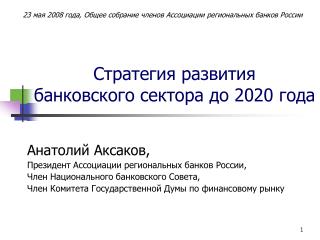 Стратегия развития банковского сектора до 2020 года