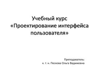 Учебный курс «Проектирование интерфейса пользователя»