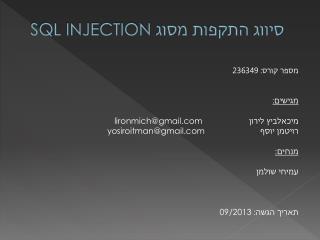 סיווג התקפות מסוג SQL INJECTION