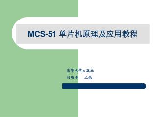 MCS-51 单片机原理及应用教程