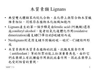 木質素類 Lignans