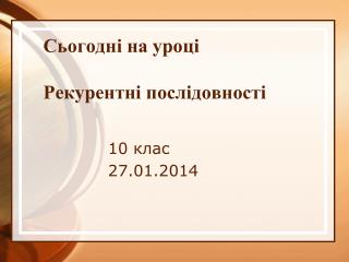 Сьогодні на уроці Рекурентні послідовності