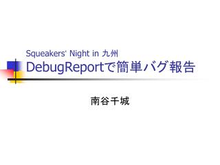 Squeakers ‘ Night in 九州 DebugReport で簡単バグ報告