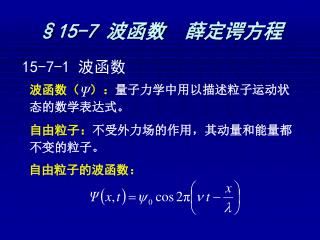 §15-7 波函数 薛定谔方程