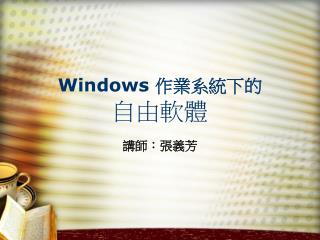 Windows 作業系統下的 自由軟體